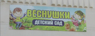 Муниципальное бюджетное дошкольное образовательное учреждение «Детский сад «Веснушки»» Михайловского муниципального округа Рязанской области Муниципальное бюджетное дошкольное образовательное учреждение «Детский сад «Веснушки»» Михайловского муниципального округа Рязанской области